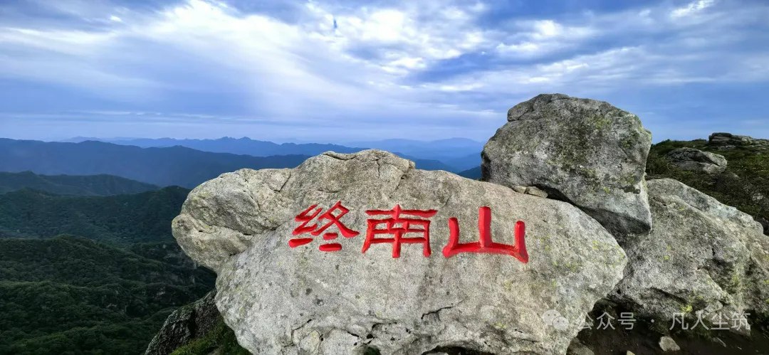 雨雾迷踪终南巅，古道千年寄余欢：泥泞与诗意之行